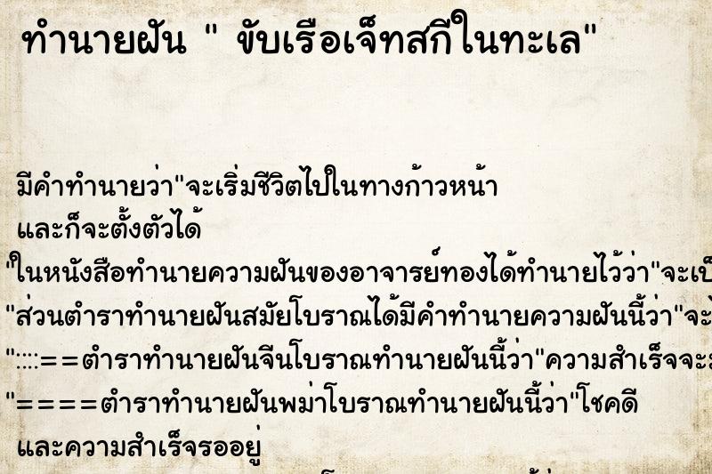 ทำนายฝัน  ขับเรือเจ็ทสกีในทะเล ตำราโบราณ แม่นที่สุดในโลก